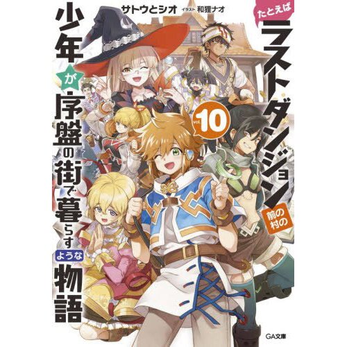 Suppose a Kid from the Last Dungeon Boonies Moved to a Starter Town, Vol. 7  (light novel), Novel