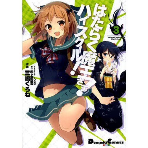 The Devil Is a Part-Timer! (Hataraku Maou-sama!) 21 – Japanese Book Store