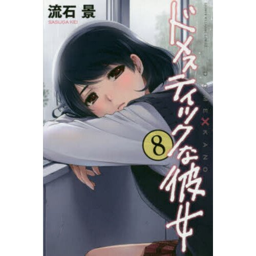 Domestic Girlfriend, Volume 8