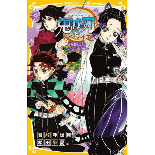 Demon Slayer: Kimetsu no Yaiba—One-Winged Butterfly, Book by Aya Yajima,  Koyoharu Gotouge, Jocelyne Allen, Official Publisher Page