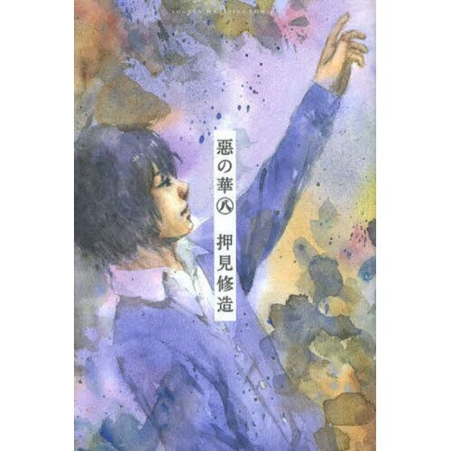 The Flowers of Evil Volume 8 (Aku no Hana) - Manga Store 