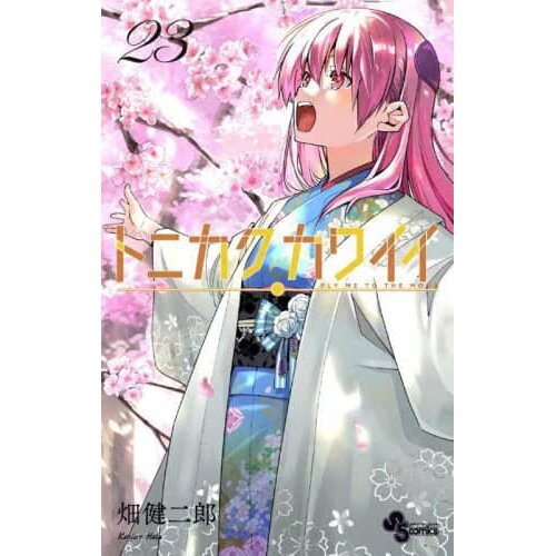 Tonikaku Kawaii Vol. 23 - Tokyo Otaku Mode (TOM)
