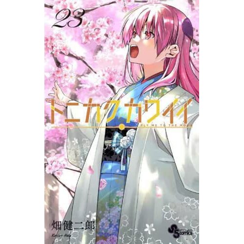 Tonikaku Kawaii TONIKAWA Book Cover