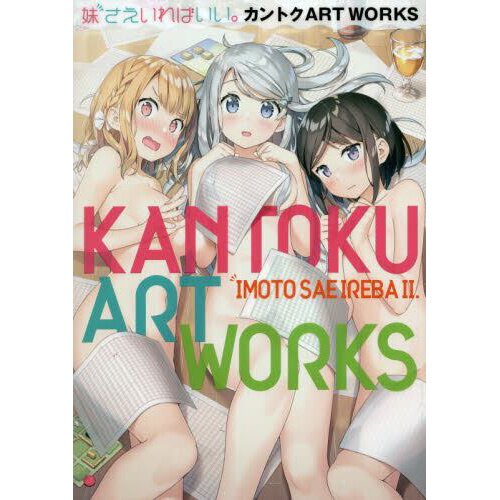 Kantoku Art Works: Imoto Sae Ireba Ii. - Tokyo Otaku Mode (TOM)