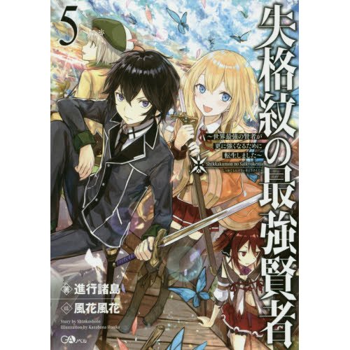 The Strongest Sage With the Weakest Crest Vol. 5 (Light Novel) 96% OFF