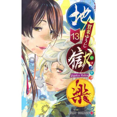 Hell's Paradise: Jigokuraku, Vol. 07 – Manga Express