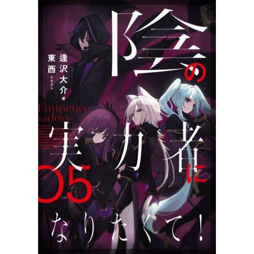 The Eminence in Shadow, Vol. 3 (light novel)