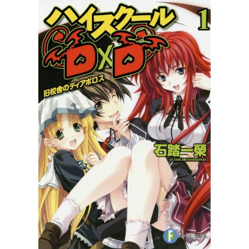 True High School DxD Vol. 1 (Light Novel) 100% OFF - Tokyo Otaku