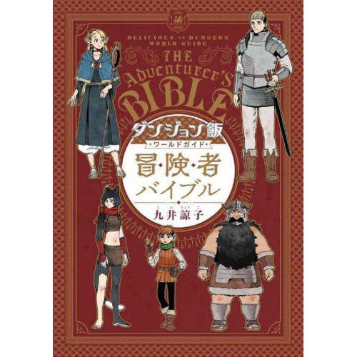 GA Dungeon guide 4枚 Delicious in Dungeon World Guide Adventurer's Bible - Tokyo Otaku