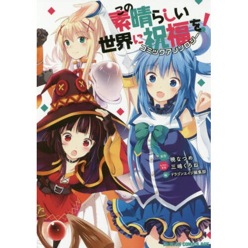 B6 Comics KonoSuba: God's Blessing on this Wonderful World! (9) / Masahito  Watari Dragon Comic Age, Book