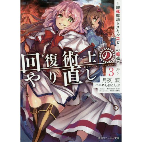 Redo of Healer Light Novel Has Over 2.3 Million Copies in Circulation -  Anime Corner