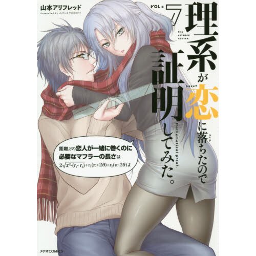 Rikei ga Koi ni Ochita no de Shomei Shite mita (Science Fell in Love, So I  Tried to Prove It) Vol. 6