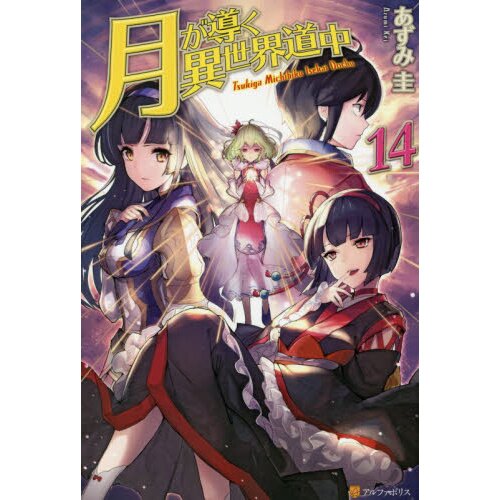 Light Novel Volume 14/Gallery  Tsuki ga Michibiku Isekai Douchuu