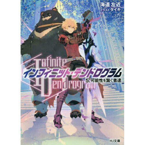 Infinite Dendrogram (Light Novel): Infinite Dendrogram: Volume 5 (Series  #5) (Paperback)