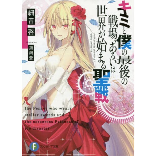 Our Last Crusade or the Rise of a New World (light novel) Volume 1 - Manga  Store 