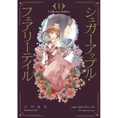 Sugar Apple Fairy Tale, Vol. 1 (manga) by Miri Mikawa, Aki, Paperback