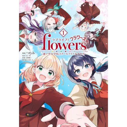 Love Live! flowers Hasu no Sora Jogakuin School Idol Club Vol. 1