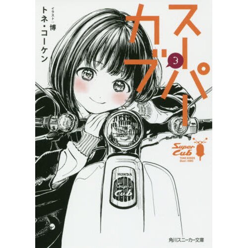 Super Cub Vol. 3 (Light Novel) Tokyo Otaku Mode (TOM)
