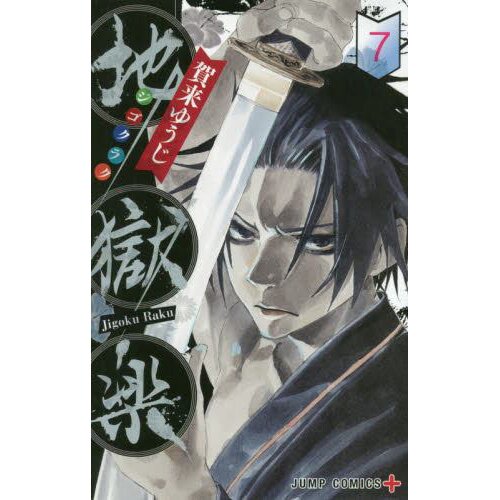 Hell's Paradise: Jigokuraku, Vol. 07 – Manga Express