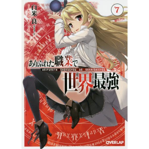 Arifureta: From Commonplace to World's Strongest Vol. 7 (Light Novel