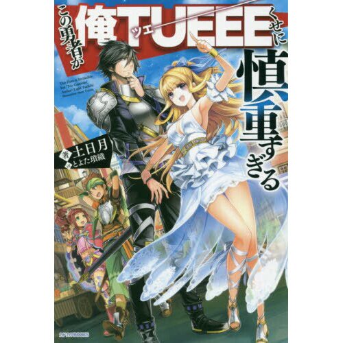 The Hero Is Overpowered But Overly Cautious, Vol. 5 (manga), Manga