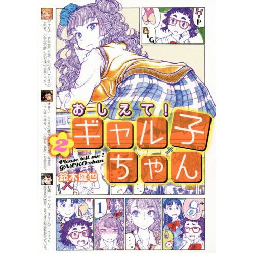 Please Tell Me! Galko-chan Vol. 1 (Please Tell Me! Galko-chan, 1