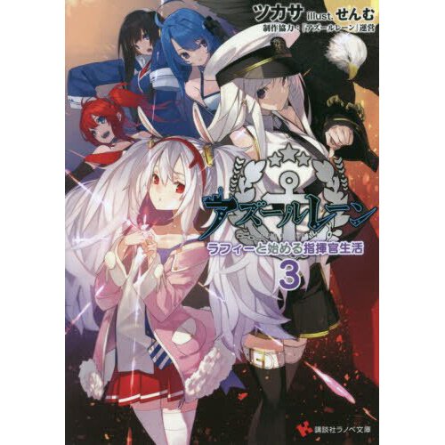 Azur Lane: Starting My Life as a Commander with Laffey Vol. 3 (Light ...