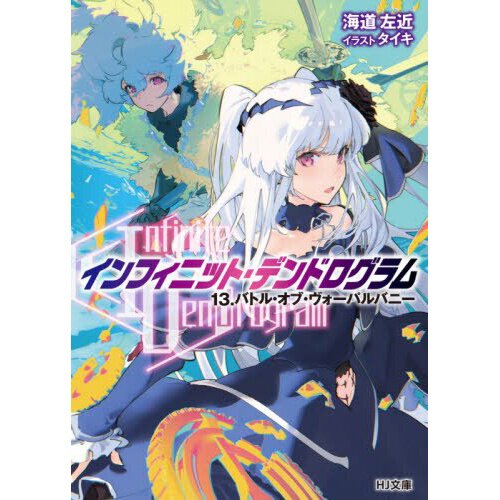 Infinite Dendrogram Novel Volume 8