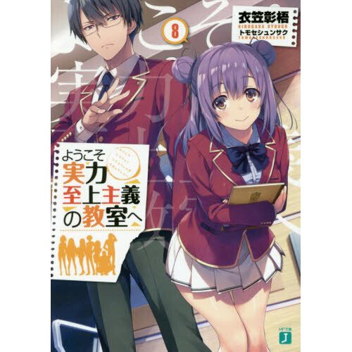  Classroom of the Elite (Light Novel) Vol. 1