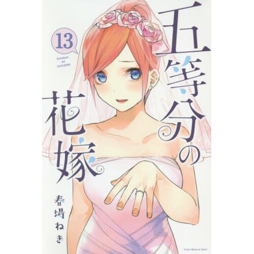 5 Toubun no Hanayome Vol. 13 100% OFF - Tokyo Otaku Mode (TOM)