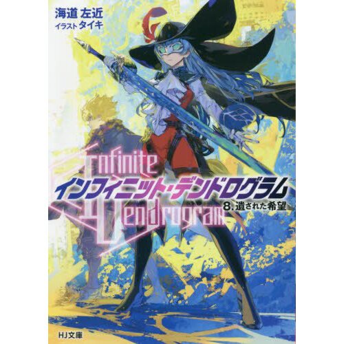 Infinite Dendrogram Manga