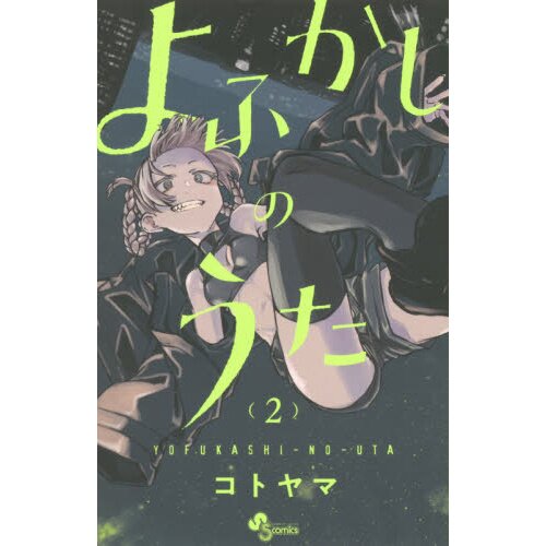 YOFUKASHI-NO-UTA Vol. 1 Japanese Language Anime Manga Comic