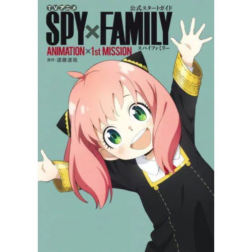 Animation x 1st Mission: TV Animation Spy x Family Official Starting Guide  - Tokyo Otaku Mode (TOM)