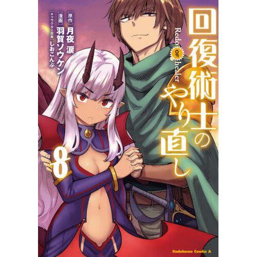 Kaifuku Jutsushi no Yarinaoshi Vol. 8 100% OFF - Tokyo Otaku Mode