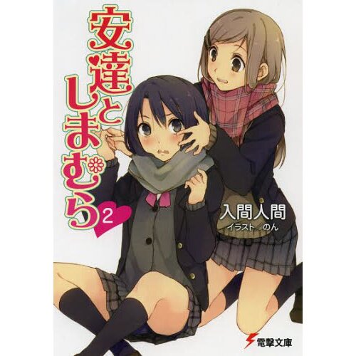 Adachi and Shimamura (Light Novel)