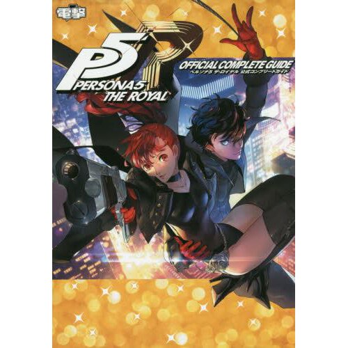 Persona 5 Royal: Guide Supplement - Persona 5 Royal 