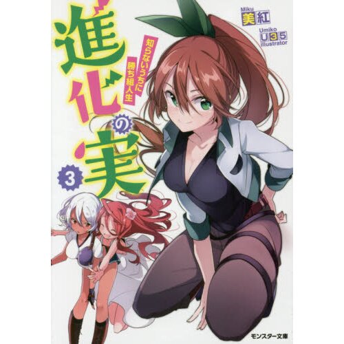 Shinka no Mi ~Shiranai Uchi ni Kachigumi Jinsei~ Light Novels Get