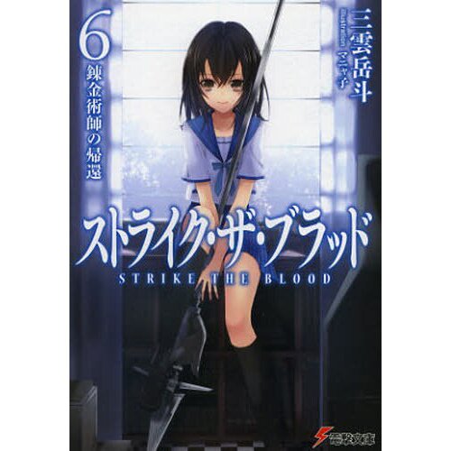 Strike the Blood, Vol. 1 (manga), Novel