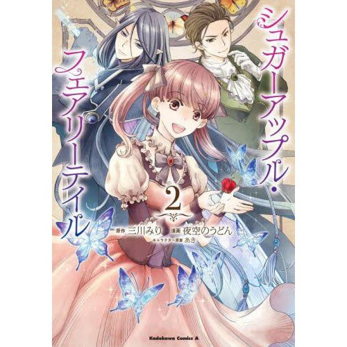 Miri Mikawa Sugar Apple Fairy Tale Collector's Edition 1 Kadokawa