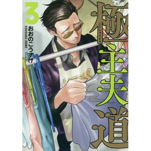The Way of the Househusband, Vol. 2 by Kousuke Oono, Paperback