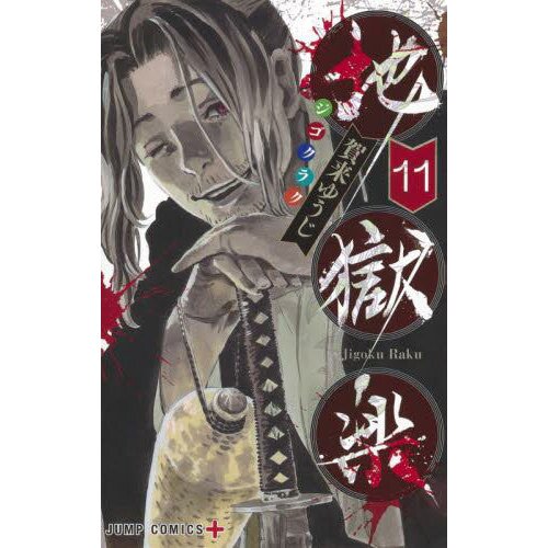 Hell's Paradise: Jigokuraku, Vol. 4 by Yuji Kaku, Paperback