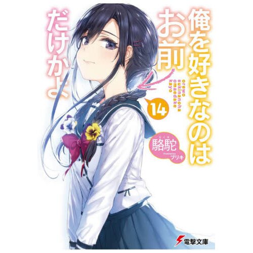 Oresuki: Are You the Only One Loves Me? Vol. 14 (Light Novel) OFF - Tokyo Otaku Mode