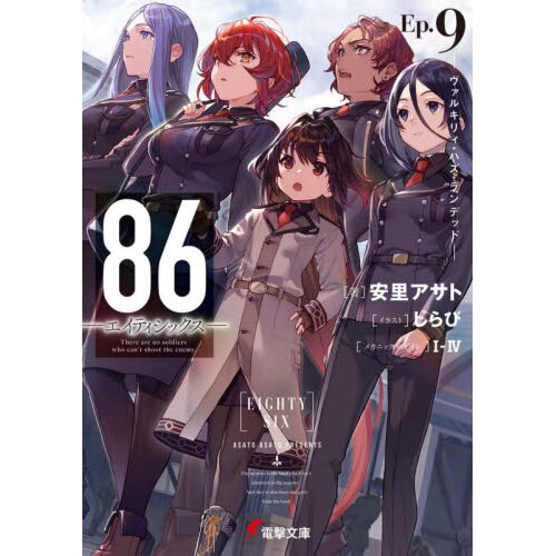 86 EIGHTY SIX Ep.12 Novel anime Asato Asato Japanese Book