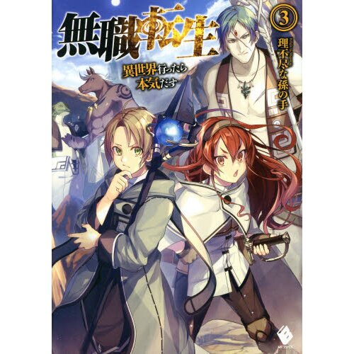  Mushoku Tensei: Jobless Reincarnation (Light Novel