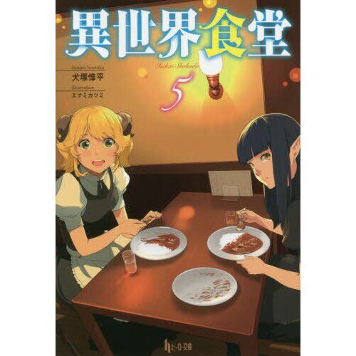 Restaurant to Another World (Light Novel) Vol. 5