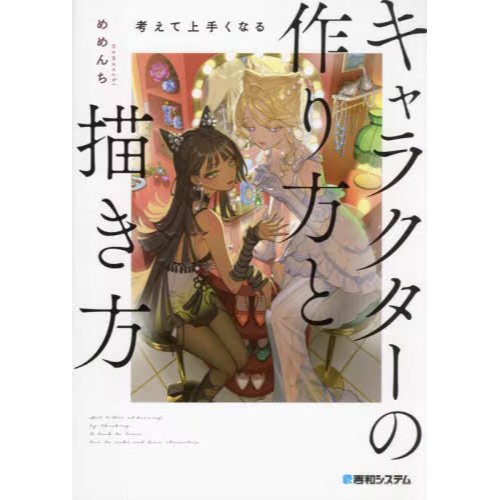 How to Create and Draw Characters Think and Get Better - Tokyo Otaku ...