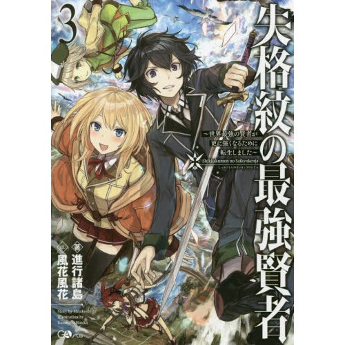 The Strongest Sage With the Weakest Crest Vol. 3 (Light Novel) - Tokyo