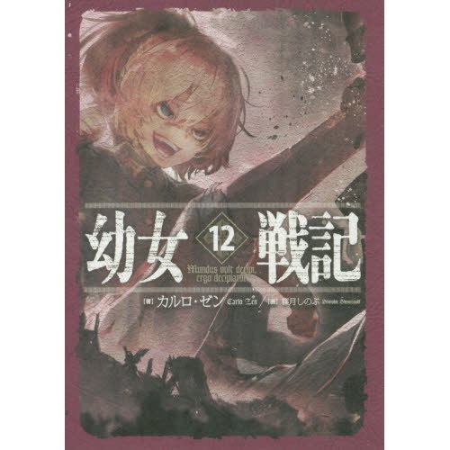 Gummi deltager Demonstrere Saga of Tanya the Evil Vol. 12 (Light Novel) 100% OFF - Tokyo Otaku Mode  (TOM)