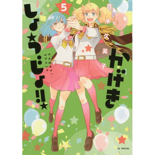 Kageki Shojo!! Manga Volume 8