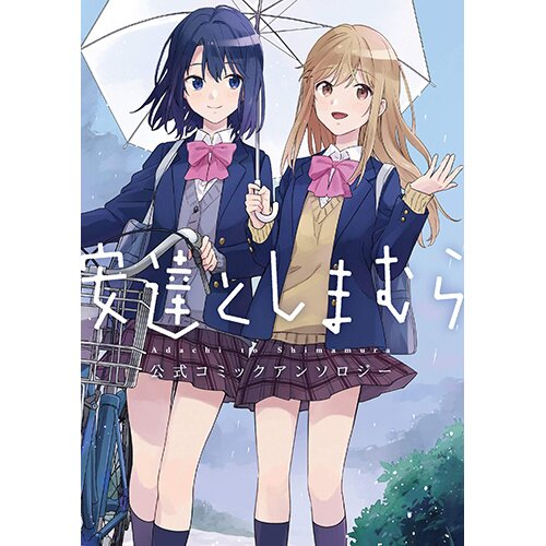 Adachi and Shimamura, Vol. 1 (manga) (Adachi and Shimamura (manga), 1)